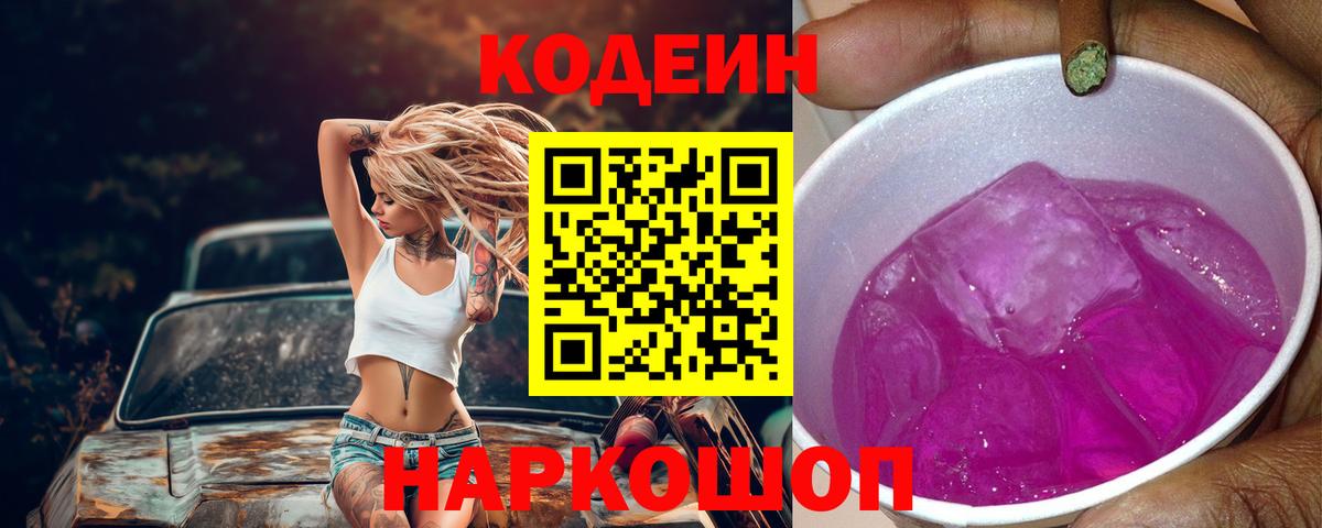 Кодеиновый сироп Lean Purple Drank  Вход с VPN  Саяногорск 